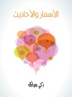 الأسمار والأحاديث