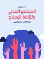 المجتمع المدني وثقافة الإصلاح