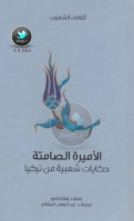 الأميرة الصامتة: حكايات شعبية من تركيا جمع: د. إجناز كانوز