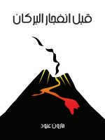 قبل انفجار البركان