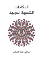 الحكايات الشعبية العربية