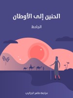 الحنين إلى الأوطان