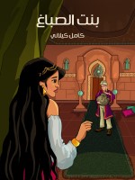 بنْتُ الصَّبَّاغ