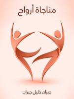 مناجاة أرواح