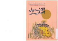 القنديل الصغير