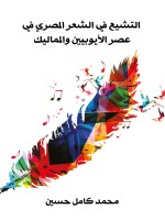التشيع في الشعر المصري في عصر الأيوبيين والمماليك