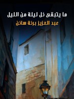 ما يتبقى كل ليلة من الليل