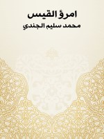 امرؤ القيس