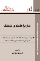 التاريخ النقدي للتخلف