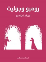 روميو وجوليت