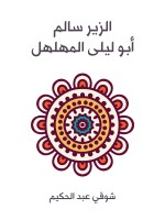 الزير سالم