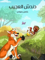 دِنْدِشُ الْعَجِيبُ