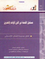 مستقبل الفلسفة في القرن الواحد والعشرون