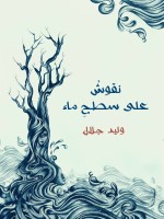 نقوشٌ على سطحِ ماء