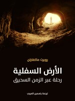الأرض السفلية