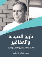 تاريخ الصيدلة والعقاقير