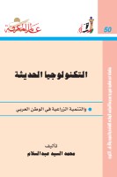 التكنولوجيا الحديثة