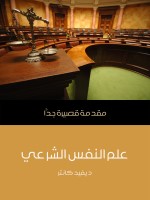 علم النفس الشرعي