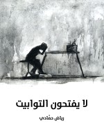 لا يفتحون التوابيت