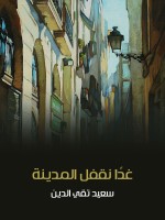 غدًا نقفل المدينة