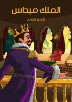 المـلِكُ ميـداس