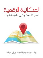 المكانية الرقمية