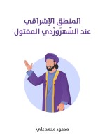 المنطق الإشراقي عند السُّهرَورْدي المقتول