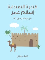 هِجْرَةُ الصَّحَابَةِ – إِسْلَامُ عُمَرَ
