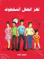 لغز الطفل المخطوف