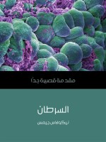 السرطان