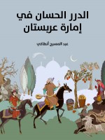 الدرر الحسان في إمارة عربستان