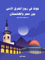 جولة في ربوع الشرق الأدنى بين مصر وأفغانستان