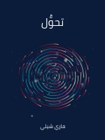 تحوُّل