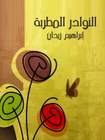 النوادر المُطربة