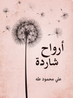 أرواح شاردة