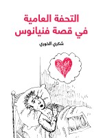 التحفة العامية في قصة فنيانوس