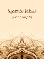 الكنوز الفاطمية