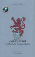 الحارس الأمين … حكايات شعبية من اسكتلندا جمع: جورج دوغلاس
