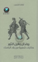 رولدان وقرن الثور ... حكايات شعبية من بلاد الباسك جمع: ماريانا مونتيرو