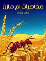 مُخاطَراتُ أُمِّ مازِنٍ
