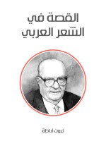 القصة في الشعر العربي