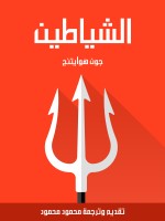 الشياطين