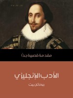 الأدب الإنجليزي