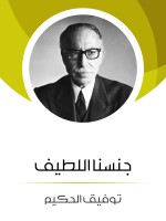 جنسنا اللطيف