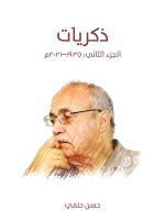 ذكريات (الجزء الثاني)