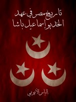 تاريخ مصر في عهد الخديو إسماعيل باشا