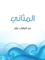 المثاني