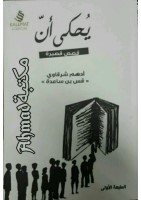 يحكى ان