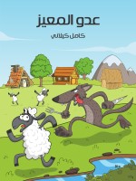 عَدُوُّ الْمَعِيزِ