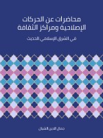 محاضرات عن الحركات الإصلاحية ومراكز الثقافة في الشرق الإسلامي الحديث